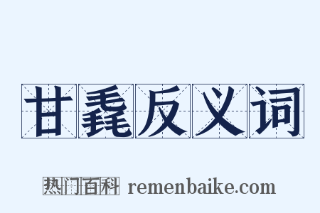 甘毳反义词是什么意思的图片